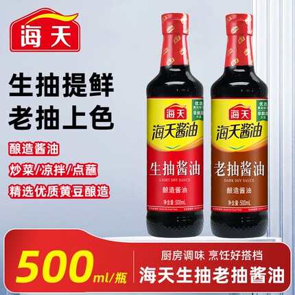 海天生抽老抽500ml/瓶酿造酱油调味品炒菜火锅蘸食家用厨房调料