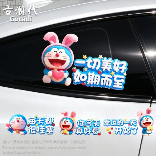 叮当猫可爱卡通汽车贴纸遮挡划痕