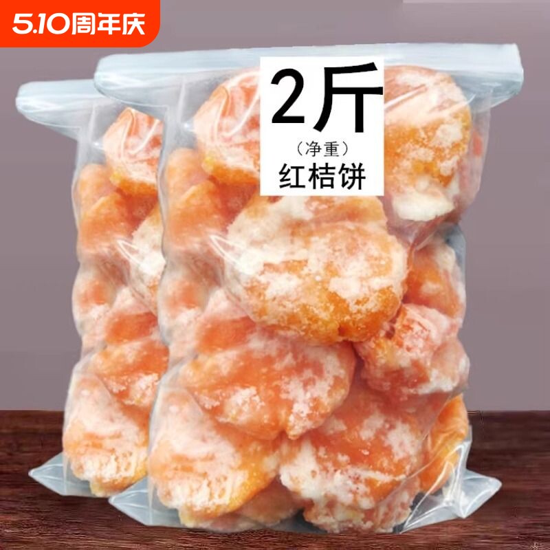 桔饼手工红橘饼潮汕特产柑桔子饼冰糖金桔蜜饯潮州特级老式糖桔饼