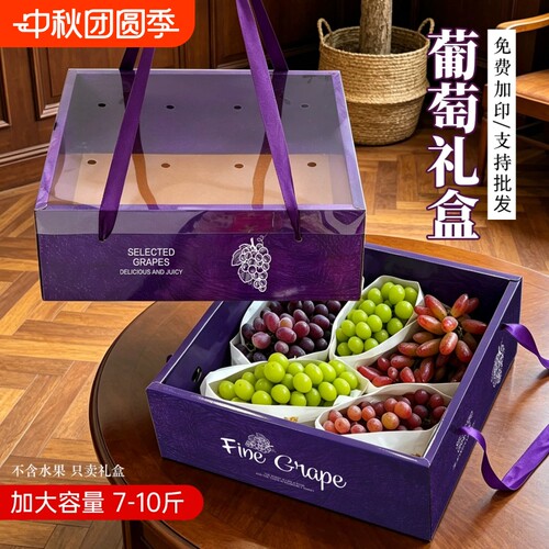 阳光玫瑰葡萄礼盒包装盒