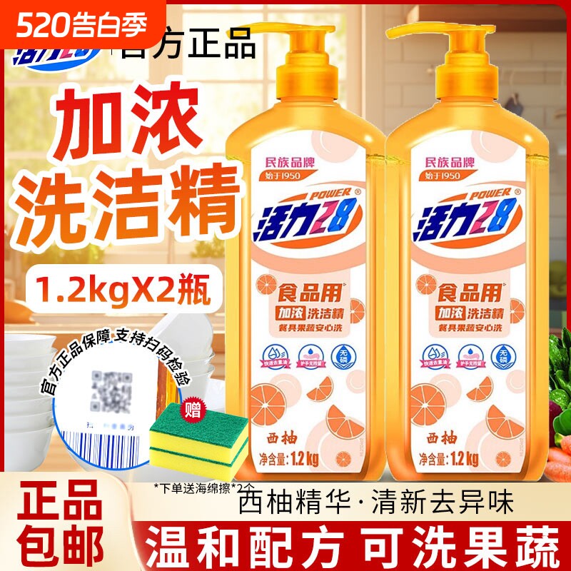 活力28洗洁精西柚果蔬餐具清洁剂食品级温和中性易清洗去油渍家用