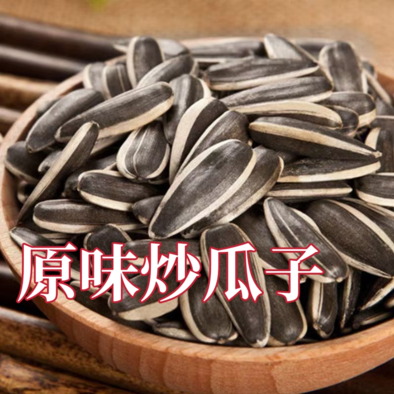 原味炒瓜子新货葵花籽炒熟炒货干炒熟瓜子大颗粒追剧瓜子零食