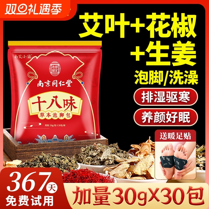 南京同仁堂足浴泡脚药包艾草叶去湿气非排毒助睡眠藏红花专用艾叶
