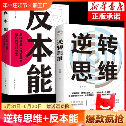 逆转思维反本能逆商思维训练成功哲学商业创业逻辑逆向思维学习方法人士的法则人际交往职场自我实现励志心理学书籍变通经典