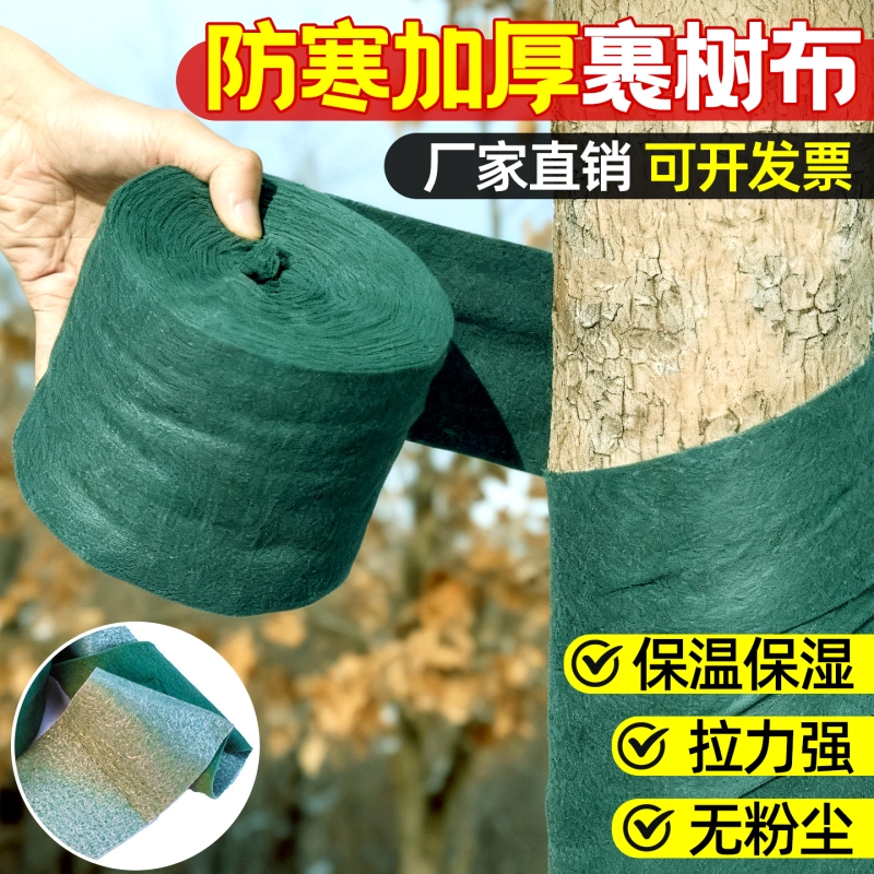 加厚裹树布果树专用防寒布保暖保湿冬季越冬绿化树木无纺布保温布
