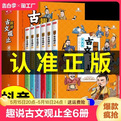 抖音同款】趣说古文观止漫画版正版全套6册 小学生版初中生高中版儿童版国学课外阅读书籍樊登推荐的原著原版白话文翻译历史课外书