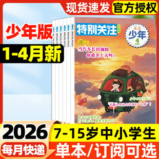 特别关注少年版杂志2026年1-4月新【全年/半年订阅】含2025年5-12月现货8-16岁青少年科技新闻时事资讯意林少年版少年新知非过刊