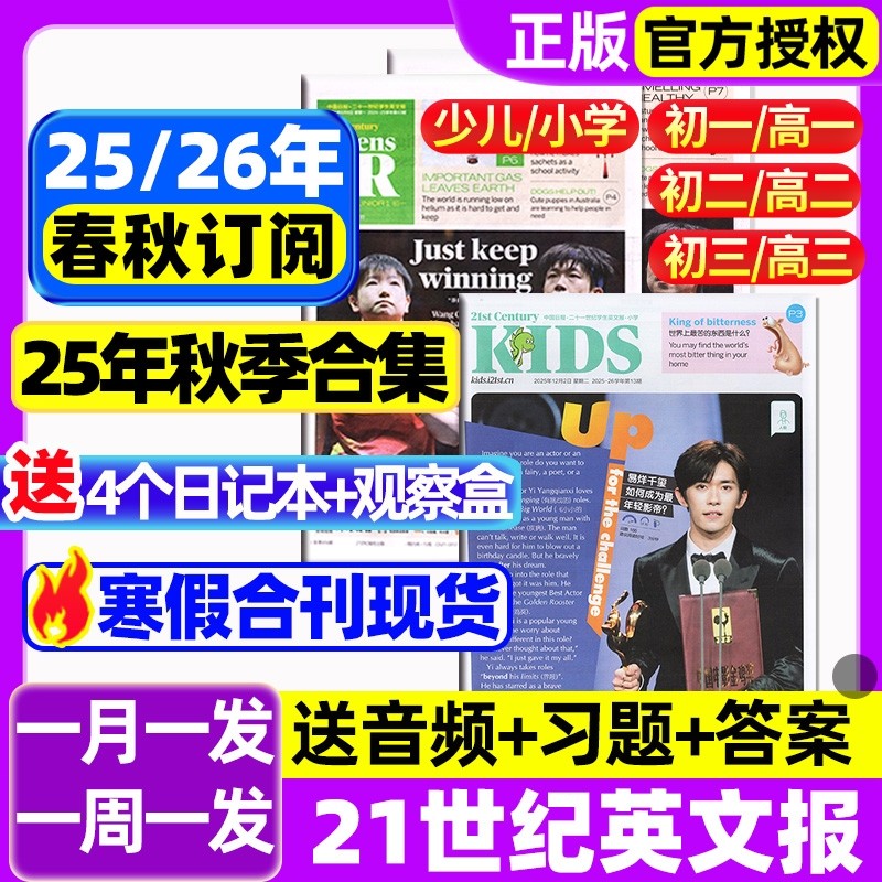 21世纪英文报小学版/初中版/高中版2025-2026年春秋季学