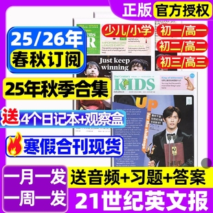 2026年春秋季 21世纪英文报小学版 2025 高中版 学期全年订阅二十一世纪学生英语报纸teens初一初二初三高一高二高三少儿杂志 初中版