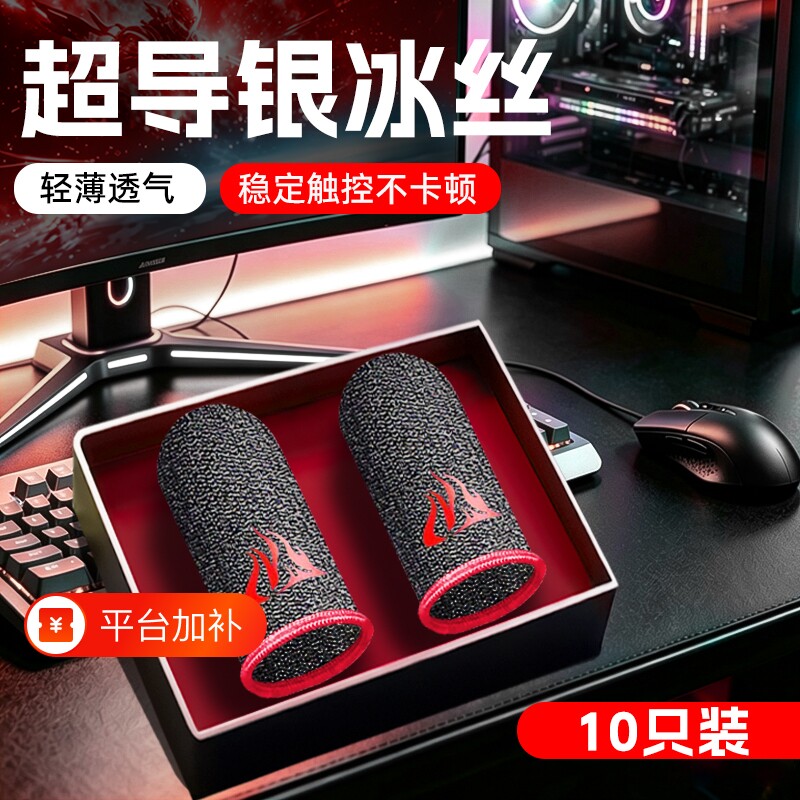 游戏指套电竞手套主播不求人同款操作吃鸡手游冰丝防汗防滑超薄透气适用无畏cf暗区三角洲和平精英王者神器