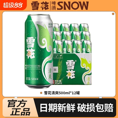 雪花清爽500mL*12罐经典醇厚型淡爽啤酒口感冰爽听装整箱装低浓度