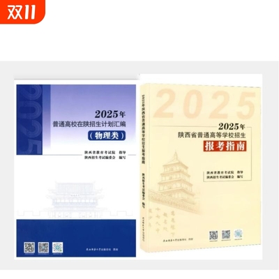 现货 2025陕西理科招生计划 2025年普通高校物理类在陕分校分专业招生计划汇编历史类 政策录取数据陕西省教育考试院编