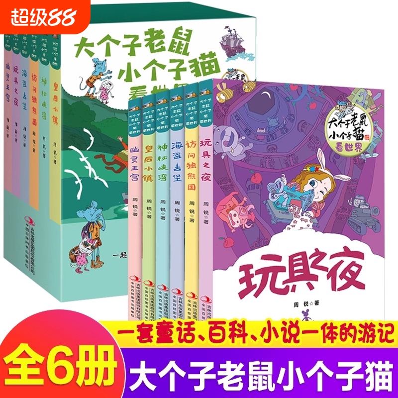 大个子老鼠小个子猫全6册看世界正版二年级三四年级上下学期课外书小学生课外阅读经典书目儿童故事书彩图版皇后小镇海盗童话