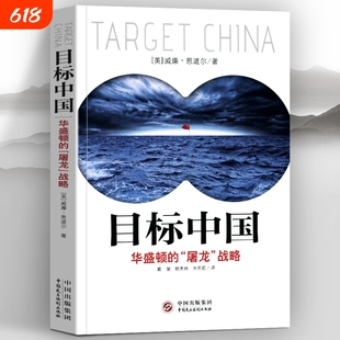 目标中国：华盛顿的“屠龙”战略（撩开美国对华屠龙战略之神秘面纱，解码美国扼杀中国发展之幕后真相）