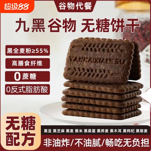 无蔗糖高纤黑藜麦|超2000次加购