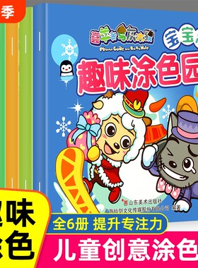 喜羊羊与灰太狼全6册儿童创意涂色本幼儿涂色绘画3-9岁画画本涂色书幼儿园绘本宝宝图画册绘画套装美术油画风景游戏色彩马克笔礼物