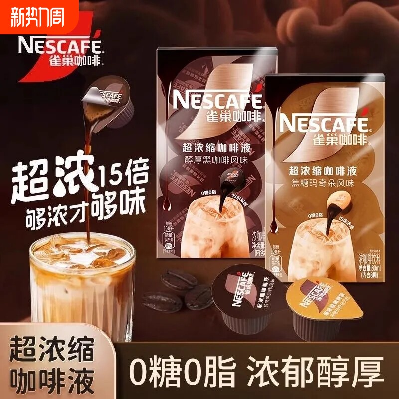 雀巢15倍浓缩咖啡液焦糖玛奇朵醇厚黑咖啡生椰冷热速溶提神咖啡