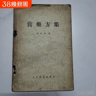 正版 膏药方集 历代中医膏药精粹 临床外用方剂汇编 中医外用疗法实用指南
