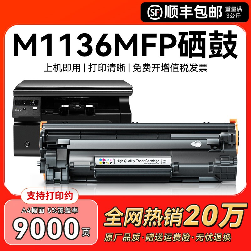 适用惠普m1136硒鼓HP Laserjet Pro MFP m1136mfp打印机墨盒hp1136激光CC388A复印机388家用碳粉盒88墨粉CMYK