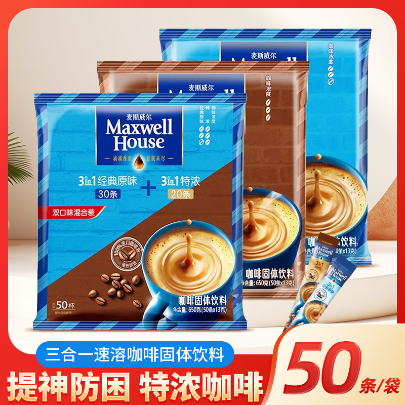 麦斯威尔速溶咖啡50条三合一条装特浓防困提神包装礼盒装