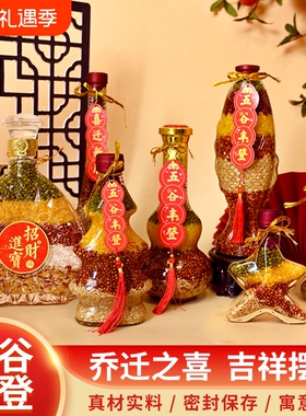 五谷丰登乔迁之喜新居装饰入宅仪式用品新房子杂粮布置摆件客厅