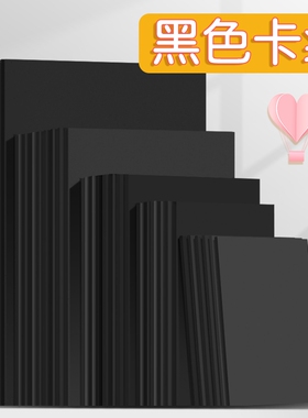 8K黑色卡纸八开四开黑卡纸厚硬手工纸封面绘画纸大张背景纸儿童画纸大度纸全开黑纸封面硬卡纸美术纸画画纸