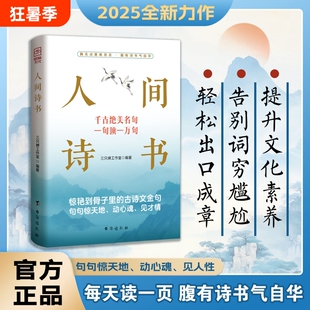【正版速发】人间诗书 惊艳到骨子里的古诗文金句句句惊天地动心魂见才情学会优雅表达轻松出口成章告别词穷尴尬有趣实用的话术Q