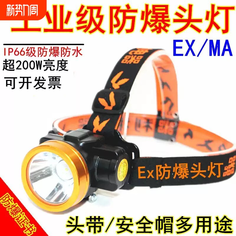 防爆头灯超长续航200小时安全帽充电LED煤矿EX消防加油站矿工