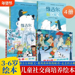 维吉尔和欧文系列2本+走丢的企鹅+奥利弗和狗狗帕奇全4册 3-6岁幼儿园宝宝儿童绘本新环境社交友谊书亲子共读睡前故事书幼小衔接