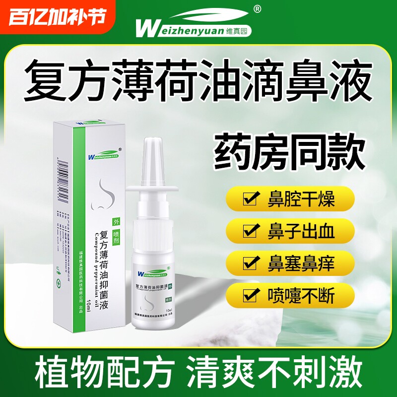 复方薄荷油滴鼻液薄荷脑干燥鼻子鼻滋润保湿鼻塞通官方旗舰店棉签