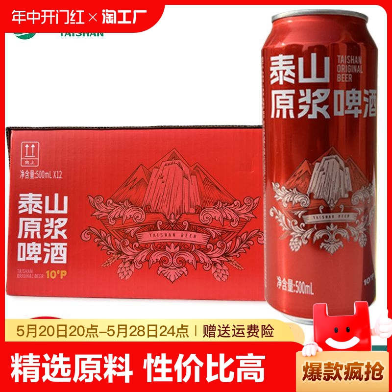 泰山原浆啤酒红罐10度500ml*12易拉罐整箱德国工艺含酵母山东特产