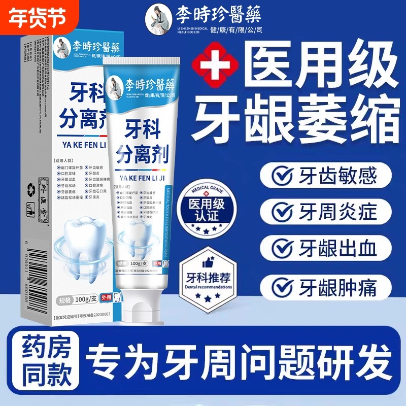 李时珍牙科分离剂牙龈牙齿肿痛幽门螺旋杆菌口腔牙结石牙周炎健康,医疗器械,牙齿防龋/脱敏类,淘宝优惠券,粉丝福利购,淘宝优惠卷