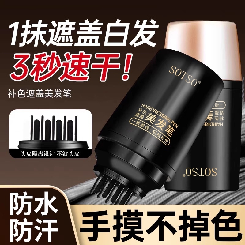 真免洗！手摸不掉色遮白发美发笔