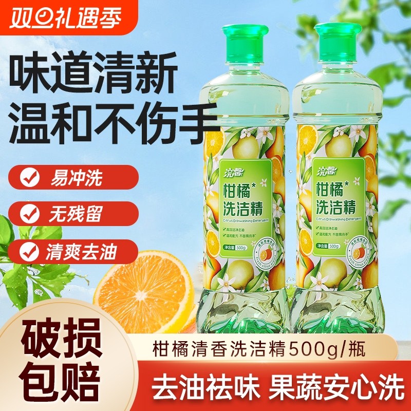 500ml柑橘洗洁精温和不伤手厨房餐饮去油去污清洁剂洗涤剂实惠装