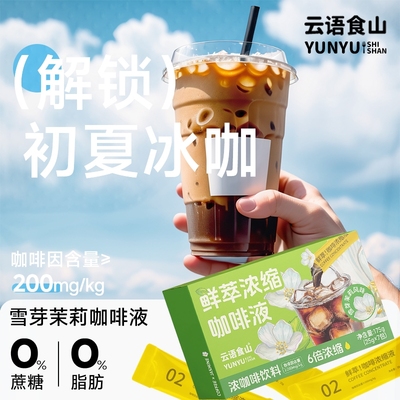 雪芽茉莉鲜萃咖啡液超浓缩冷萃无糖0拿铁美式速溶黑咖啡饮料榛果