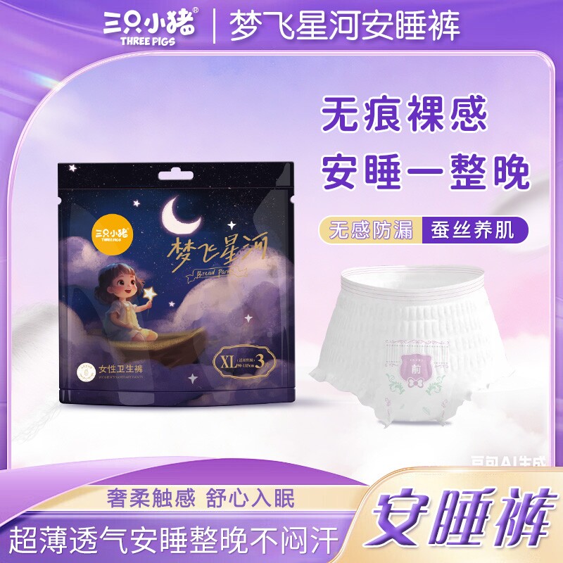 三只小猪安睡裤3片超薄防漏高腰敏感肌适用产妇产后一次性安心裤