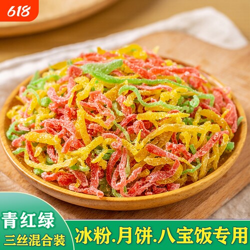 青红绿三丝冰粉月饼八宝专用配料
