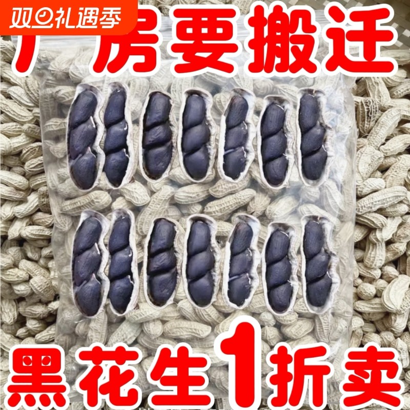 云南富硒黑花生带壳种子带皮生生黑衣花生养胃黑生花生新鲜黑色