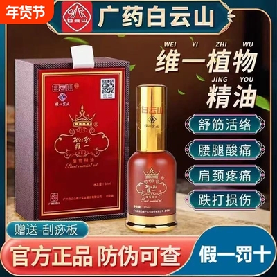 白云山维一官方正品植物精油按摩经络跌打损伤刮痧全身发热滋养