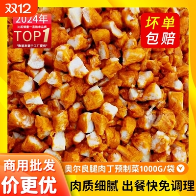 奥尔良腿肉丁鸡肉预制菜烤肉拌饭半成品冷冻去骨鸡腿肉丁堂食快餐