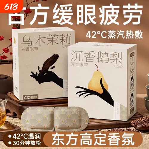 维康蒸汽眼罩助缓解眼疲劳蒸气加发热护眼眠热敷眼贴1746告白旅行