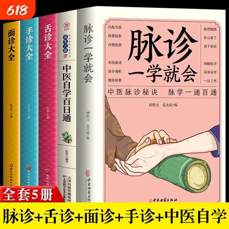 正版5册脉诊一学就会中医自学百日通舌诊面诊手诊大全中医诊断入门书基础理论中医学把脉经络书籍医书图解养生调理健康临床医脉