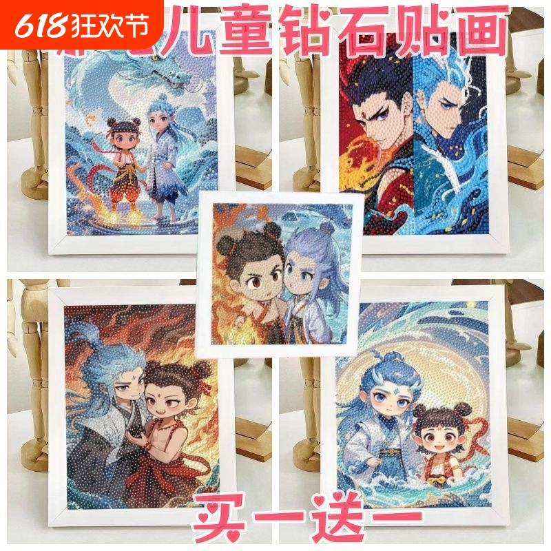 哪吒cp敖丙儿童钻石贴画手工diy制作钻石画粘贴ins贴闪钻自粘