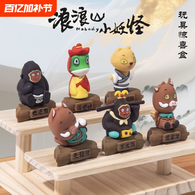 浪浪山小妖怪系列公仔盲盒打工人手办桌面国潮卡通小摆件学生礼品