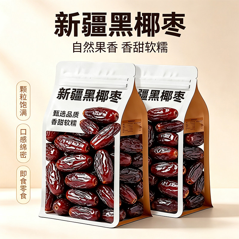 0添加正宗椰枣黑耶枣进口黑椰枣即食特产果干饯旗舰解馋好吃