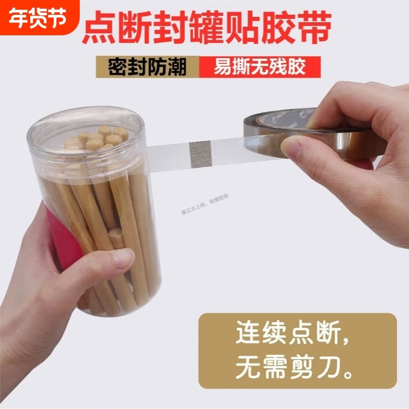 点断式封口条胶带食品饼干盒贴纸铁盒茶叶罐胶带透明不干胶贴标签,文具电教/文化用品/商务用品,胶带/胶纸/胶条,淘宝优惠券,粉丝福利购,淘宝优惠卷