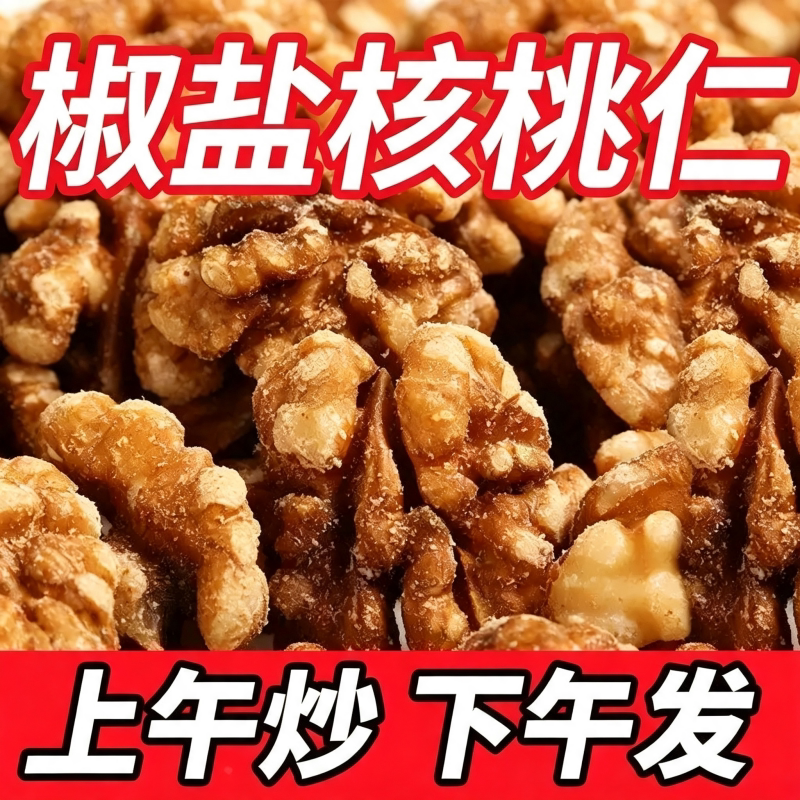 【爆！5万+人已购买】椒盐核桃仁图片