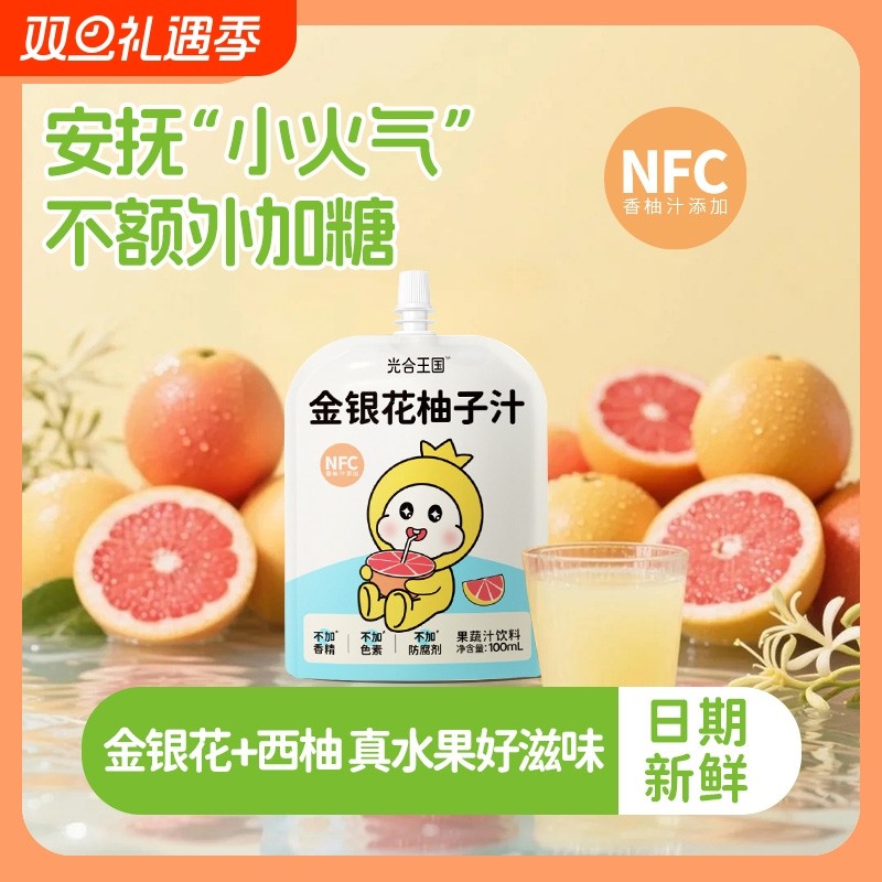 光合王国金银花柚子汁健康果汁清爽解腻饮料营养好喝大餐火锅搭子