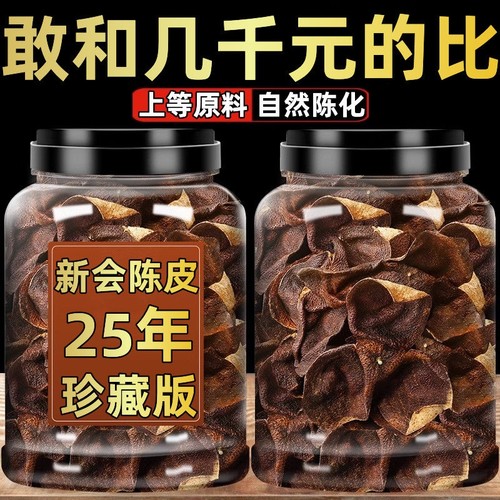 新会陈皮三十年二十五年泡水泡茶中药材正宗老陈皮官方旗舰店160g