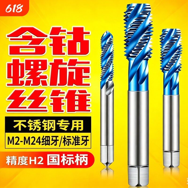 含钴镀钛不锈钢专用螺旋丝锥机用蓝纳米丝锥攻丝钻头M2M4M6M8M10